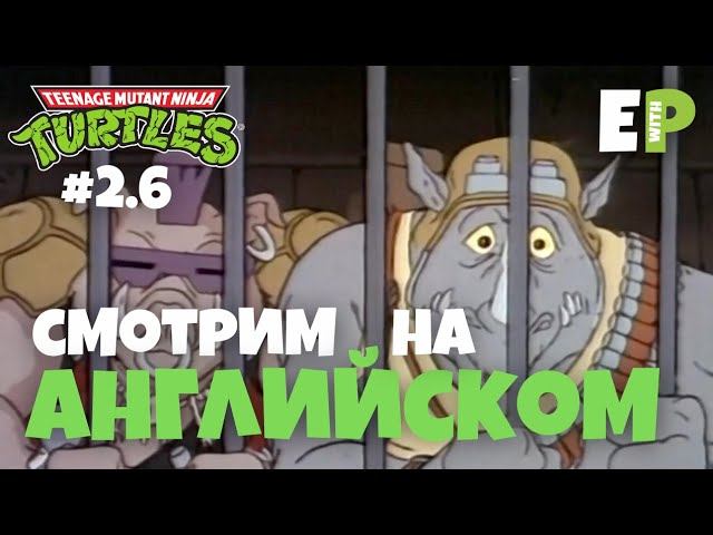 Черепашки Ниндзя 1987. Смотрим мультфильм на Английском. Серия 2 - Часть 6 смотреть онлайн