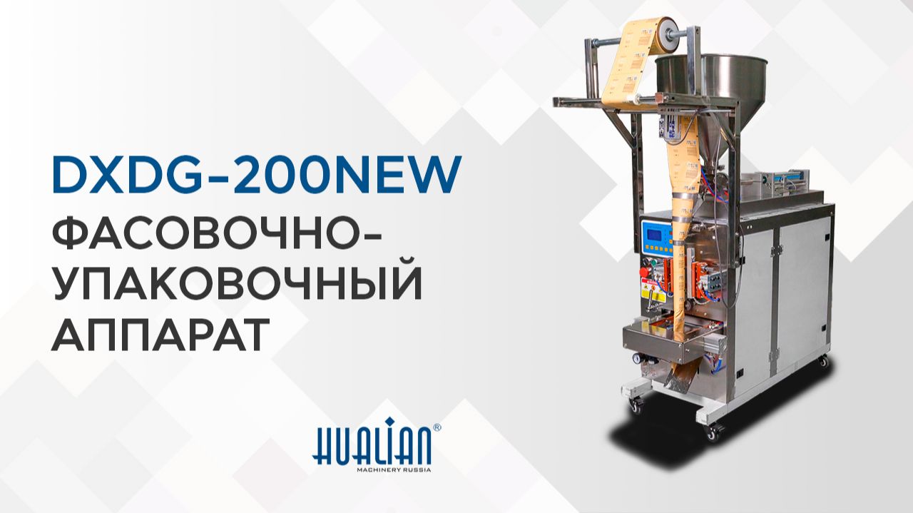DXDG-200NEW Обзор упаковочной машины! DXDG-200NEW Обзор упаковочной машины!