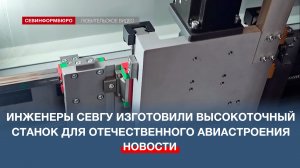 Инженеры СевГУ изготовили высокоточный станок для отечественного авиастроения