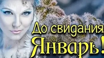 Прощай январь -ты был тихим и снежным. Красивая музыкальная открытка с песней. смотреть онлайн