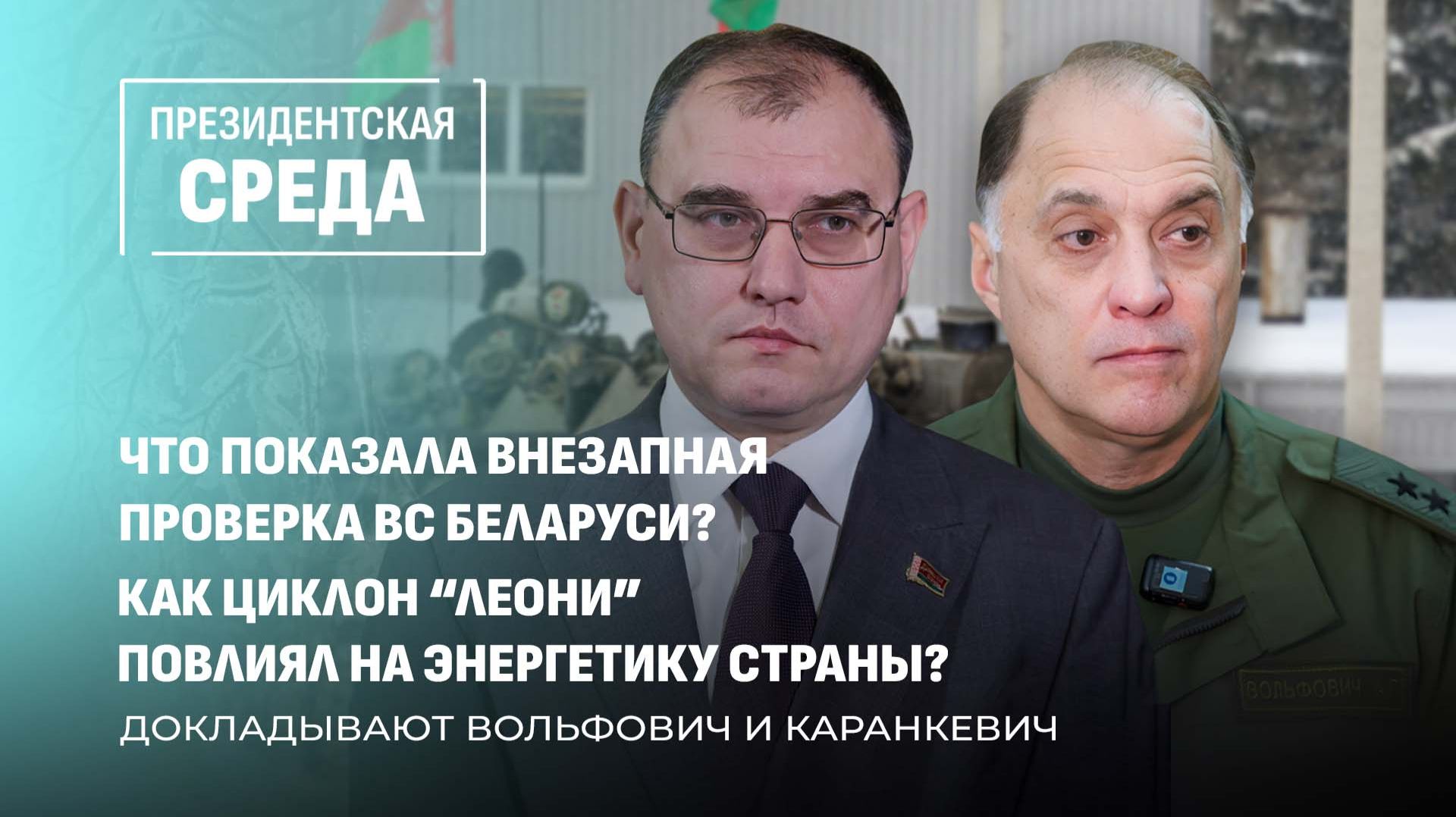 Проверка боеготовности белорусской армии |Работа энергетиков в аномальные холода.Президентская среда смотреть онлайн