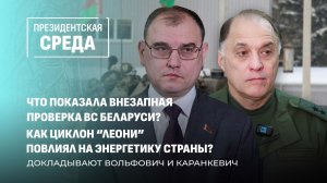 Проверка боеготовности белорусской армии |Работа энергетиков в аномальные холода.Президентская среда