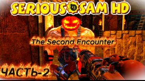 Serious Sam HD - The Second Encounter _ ПРОХОЖДЕНИЕ ЧАСТЬ-2 #serioussamthesecondencounter