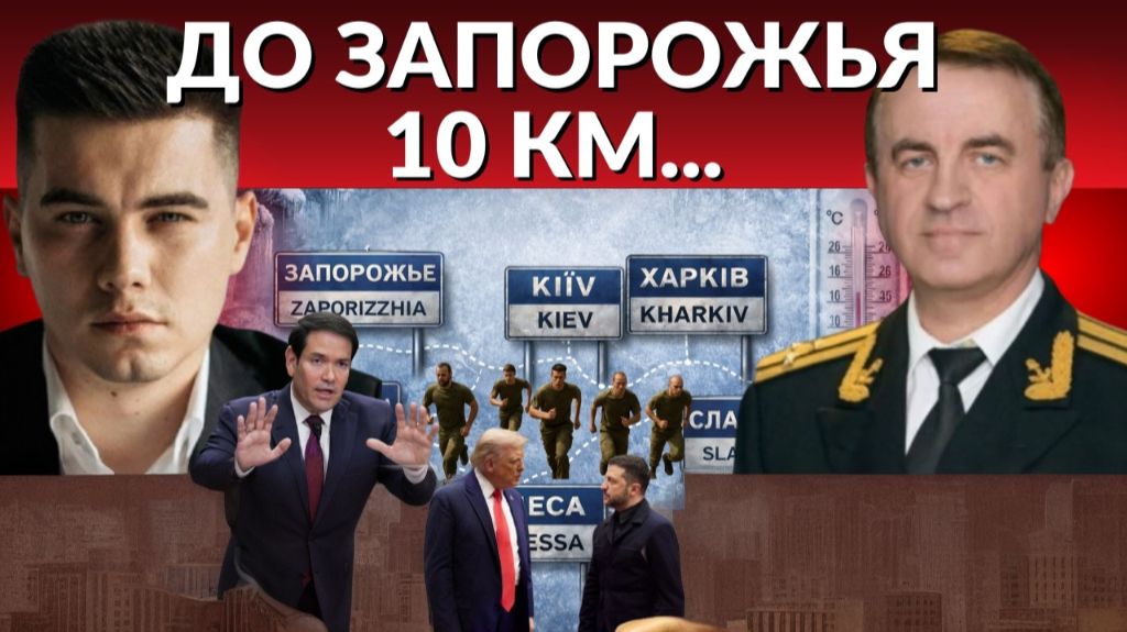 ДО ЗАПОРОЖЬЯ рукой подать - Нужна эвакуация! Портрет Путина из Анкориджа. США против гарантий смотреть онлайн