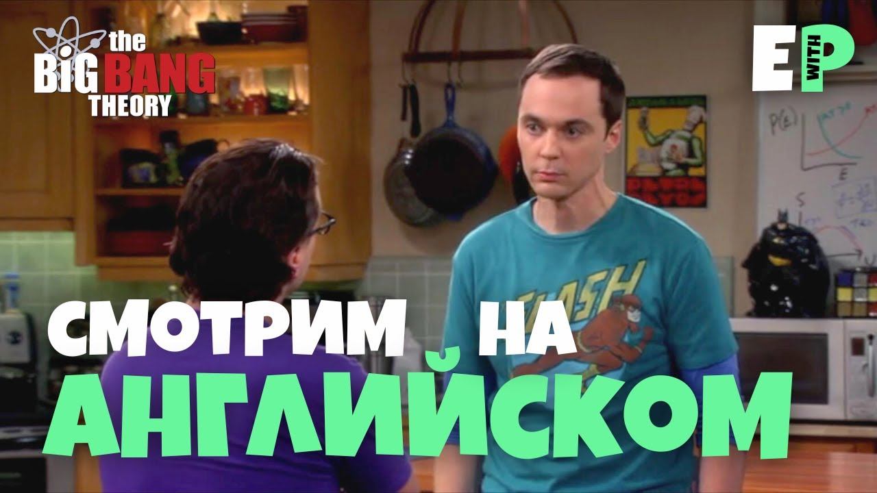 Теория Большого Взрыва на Английском. Тренируем английский на слух смотреть онлайн