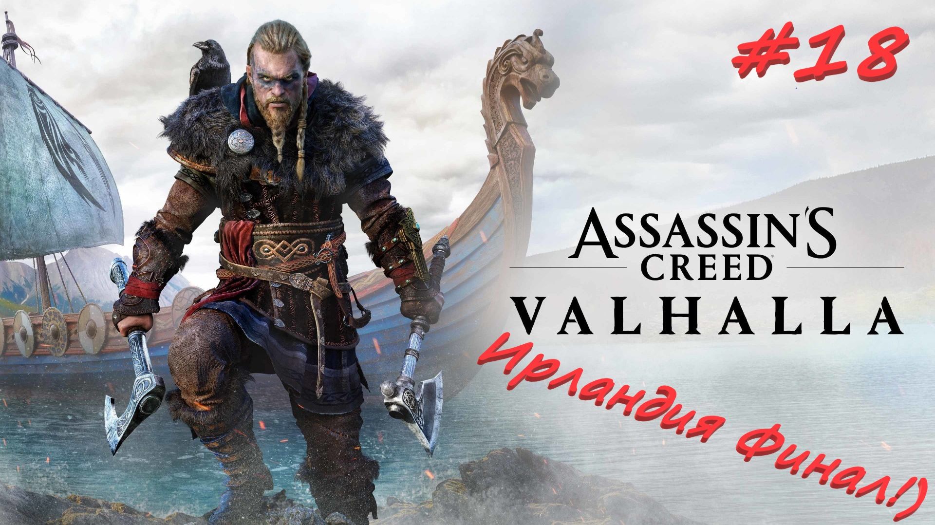 Assassin’s Creed Valhalla 18 серия смотреть онлайн