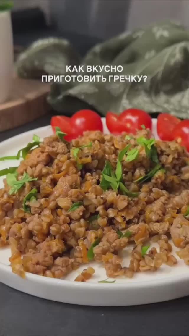 Ароматная греча по-купечески #ужины #обеды #горячее смотреть онлайн
