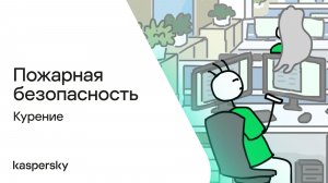 Пожарная безопасность: Курение