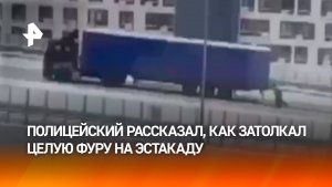 Подмосковный полицейский рассказал, как в одиночку затолкал грузовик на эстакаду