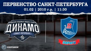 Динамо 10 - Варяги 10 / 01.02.2026