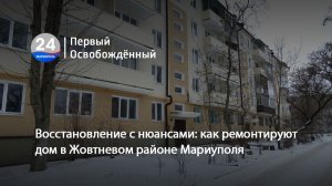 Восстановление с нюансами: как ремонтируют дом в Жовтневом районе Мариуполя.  29.01.2026