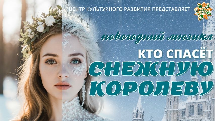 "Кто спасет Снежную Королеву?", новогодний мюзикл 2025 года смотреть онлайн