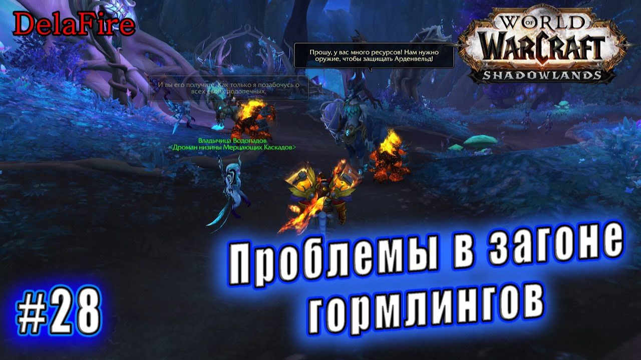 World of Warcraft : Shadowlands - Арденвельд: Проблемы в загоне гормлингов (28) смотреть онлайн