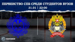 Университет Герцена - Спартак РАНХиГС СПб / 31.01.2026