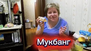 Любашины будни,Мукбанг💥На завтрак...Ливерная колбаса с маслом и зелёный чай ‼️