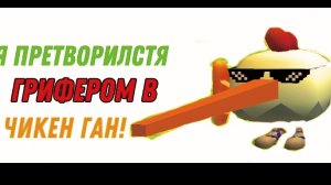 Я ПРЕТВОРИЛСЬЯ ГРИФЕРОМ В ЧИКЕН ГАН!