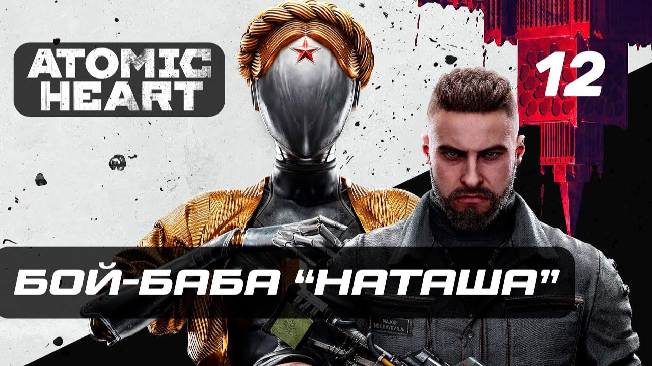 ПРОХОЖДЕНИЕ ATOMIC HEART – ЧАСТЬ 12: БОЙ–БАБА «НАТАША» смотреть онлайн