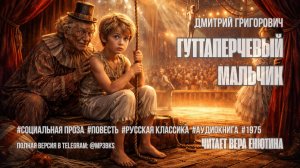 Аудиокнига. Дмитрий Григорович — «Гуттаперчевый мальчик»