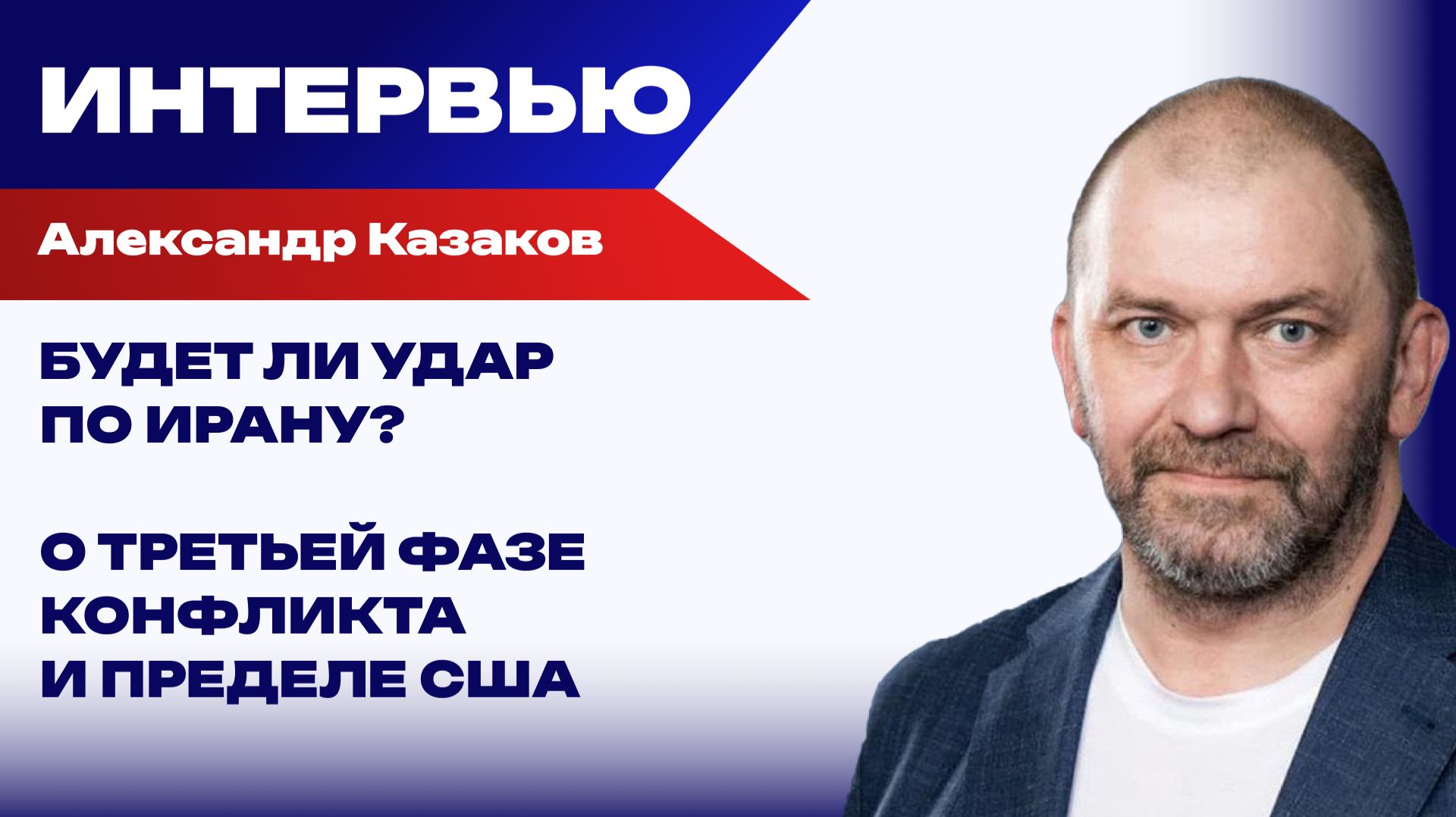 Будет ли удар по Ирану, что главное в переговорах по Украине и в чём хитрый ход Путина — Казаков смотреть онлайн