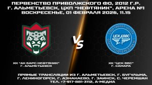 01.02.2026г., ХК "АК БАРС-НЕФТЯНИК" (г. Альметьевск) - ХК "ЦСК ВВС" (г. Самара)
