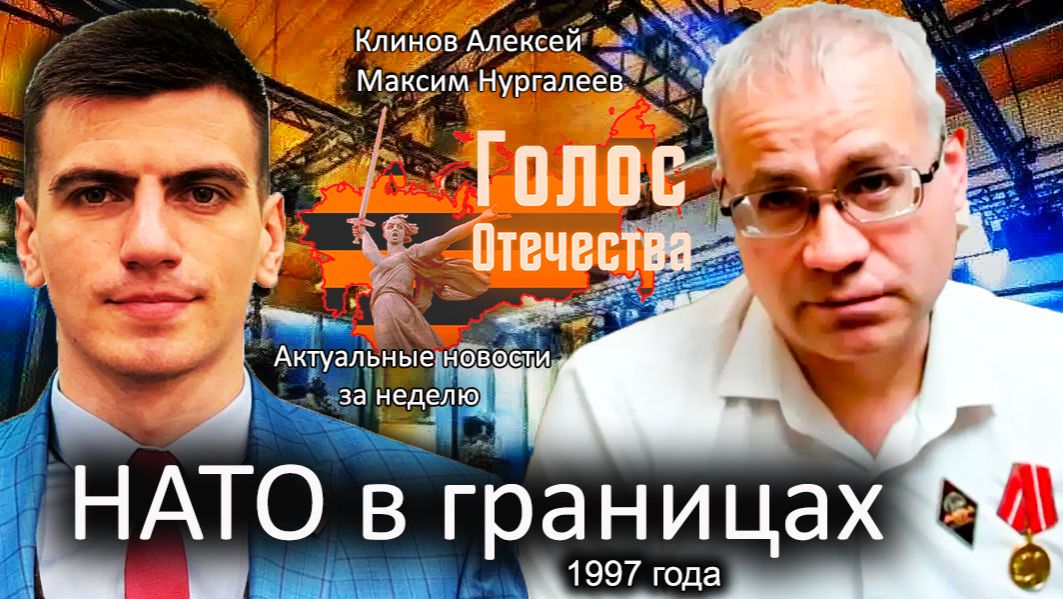 НАТО в границах 1997 года - Клинов Алексей, Нургалеев Максим смотреть онлайн