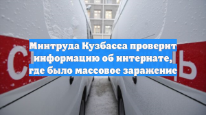 Минтруда Кузбасса проверит информацию об интернате, где было массовое заражение