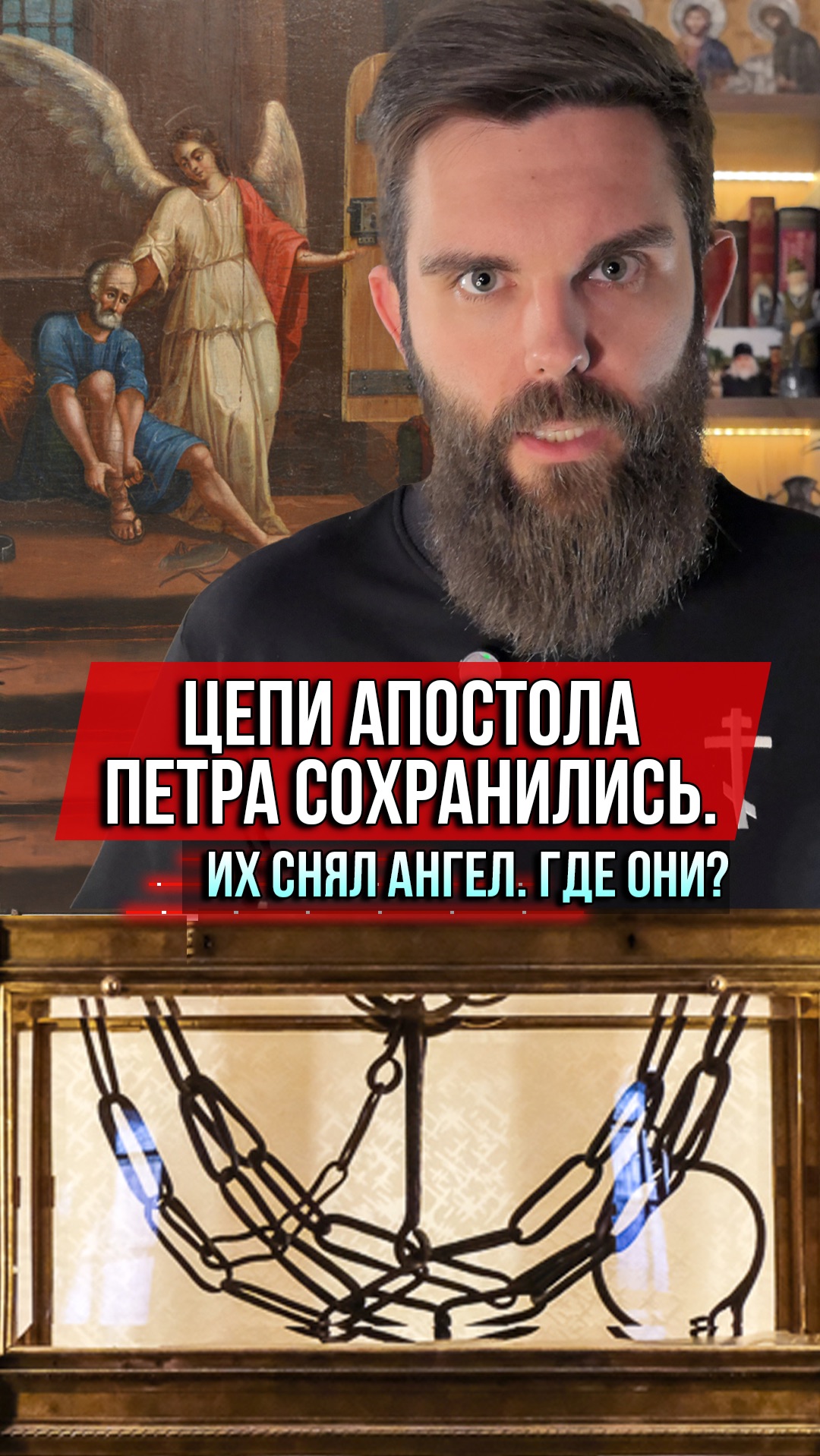 ❗️Цепи апостола Петра сохранились. Их снял ангел. Где они? смотреть онлайн