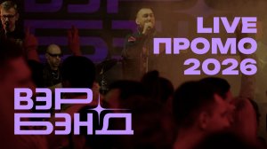 ВЭР БЭНД - LIVE 2026