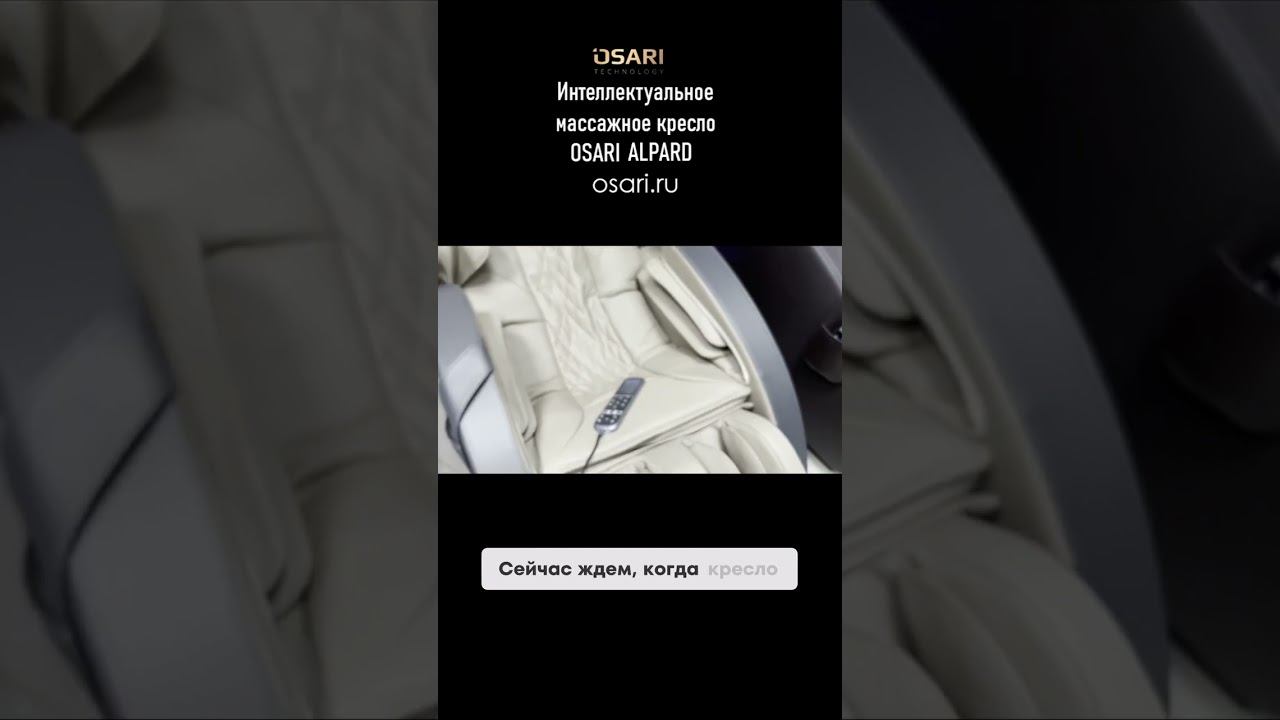 Ощутите невероятный массаж с креслом Osari Alpard смотреть онлайн