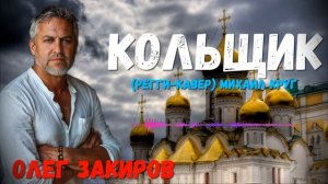 Кольщик - Олег Закиров (Регги кавер песни Михаила Круга)