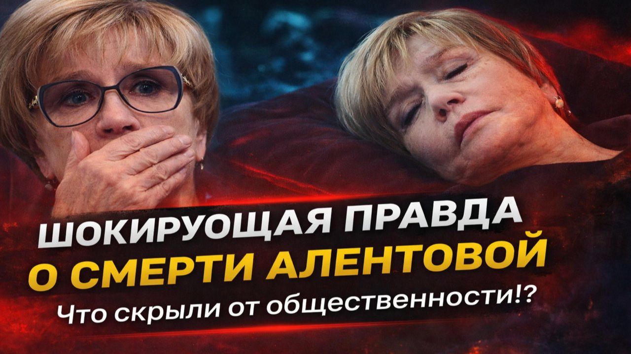 Смерть Алентовой на глазах у коллег: детали которые вырезали из новостей что на самом деле произошло смотреть онлайн