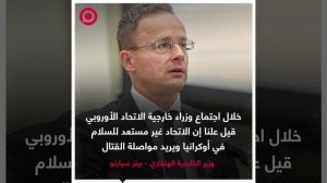 صورة ريل.. تصريح وزير خارجية هنغاريا