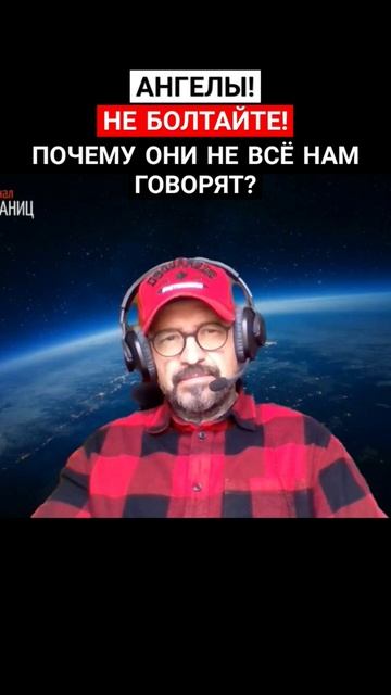 АНГЕЛЫ! НЕ БОЛТАЙТЕ! ПОЧЕМУ ОНИ НЕ ВСЁ НАМ ГОВОРЯТ