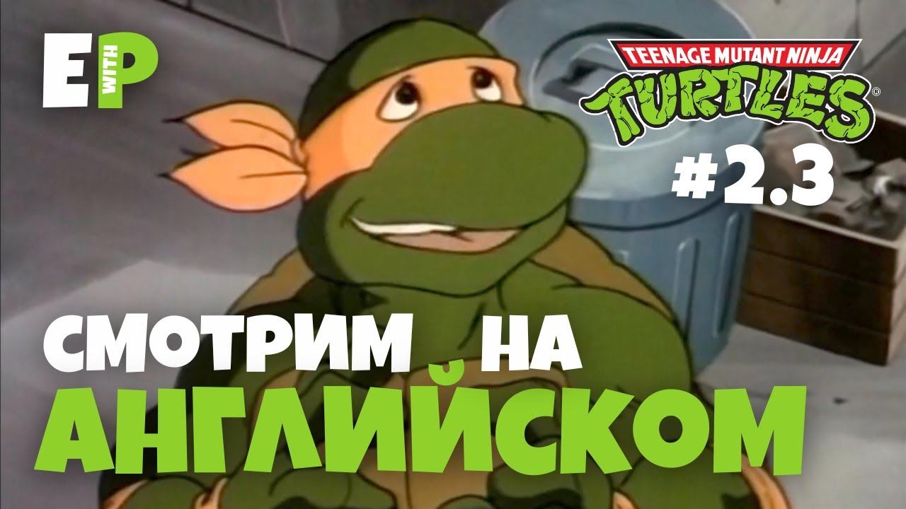 Черепашки Ниндзя 1987. Смотрим мультфильм на Английском. Серия 2 - Часть 3 смотреть онлайн