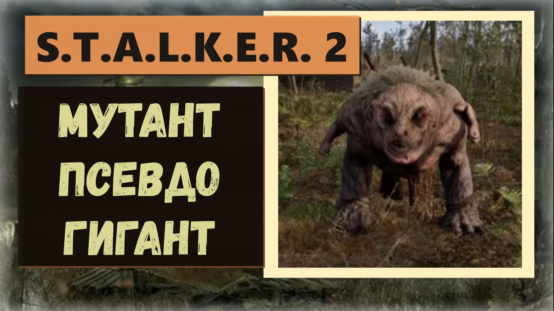 S.T.A.L.K.E.R.2:Heart of Chornobyl Где найти мутанта «Псевдо гигант» слева через реку от химзавода смотреть онлайн