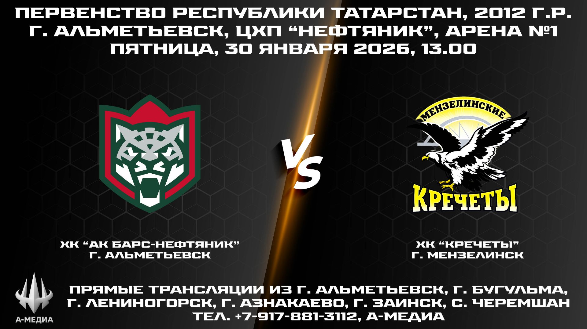 30.01.2026г., ХК "АК БАРС-НЕФТЯНИК" (г. Альметьевск) - ХК "КРЕЧЕТЫ" (г. Мензелинск) смотреть онлайн