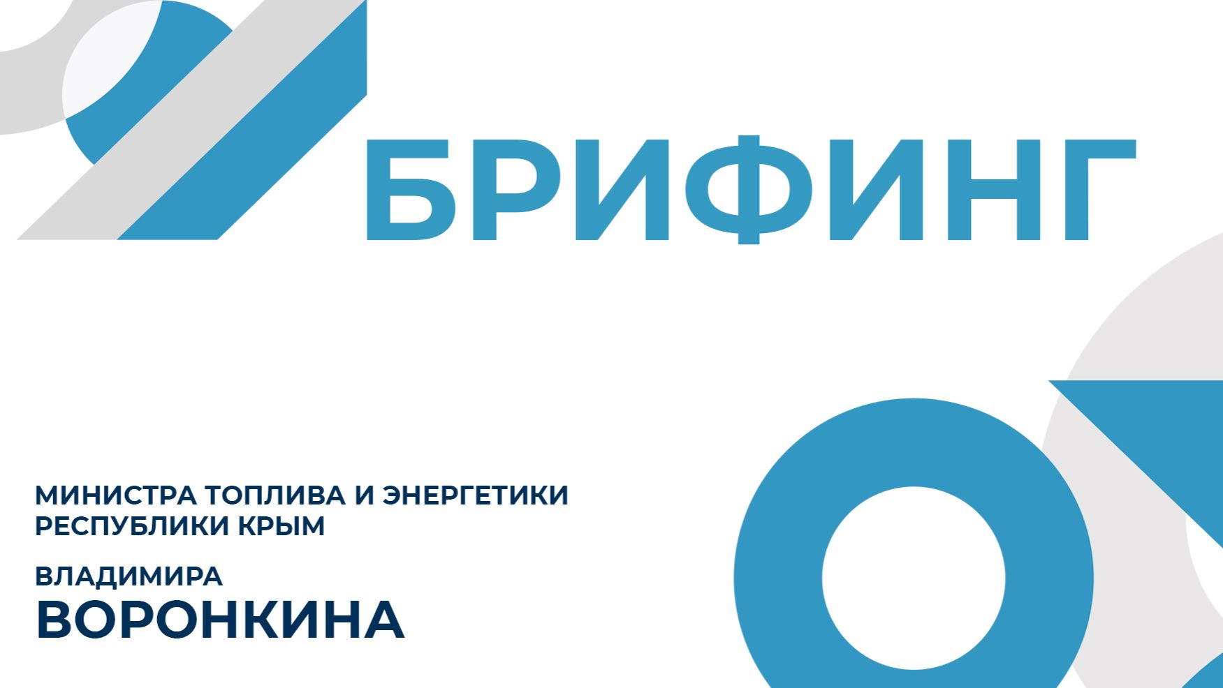 Брифинг министра топлива и энергетики Республики Крым Владимира Воронкина смотреть онлайн