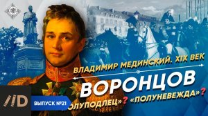 Серия 21. Воронцов. "Полуподлец"? "Полуневежда"?
