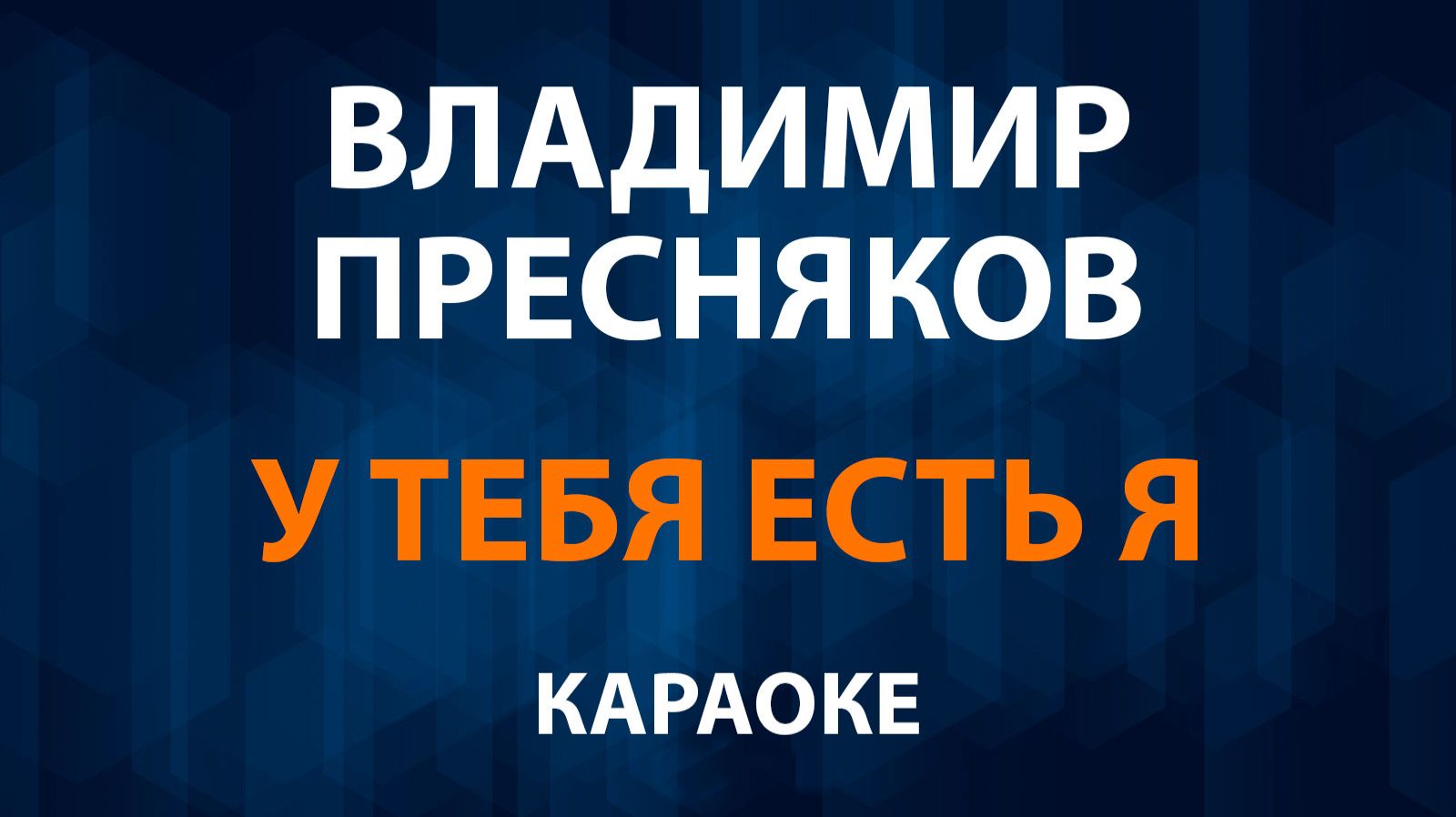 Владимир Пресняков - У тебя есть я (Караоке) смотреть онлайн