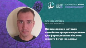Analyst Days 16 —Использование методов линейного программирования для формирования бэклога