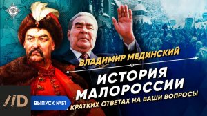 Серия 51. История Малороссии в кратких ответах на ваши вопросы