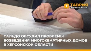 Владимир Сальдо обсудил проблемы возведения многоквартирных домов в Херсонской области