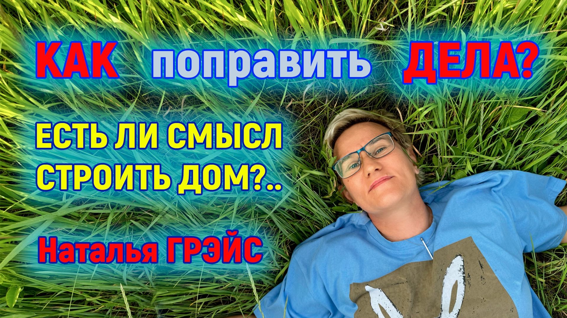 СВОЙ ДОМ ИЛИ КВАРТИРА? | Как поправить свои финансовые дела | Наталья ГРЭЙС смотреть онлайн