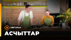 «Асчыттар»  (29.01.26)