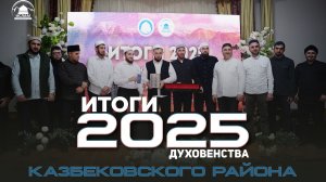 Итоги 2025 года Духовества Казбековского района| Ислам Казбековский | islam kazbekovskiy