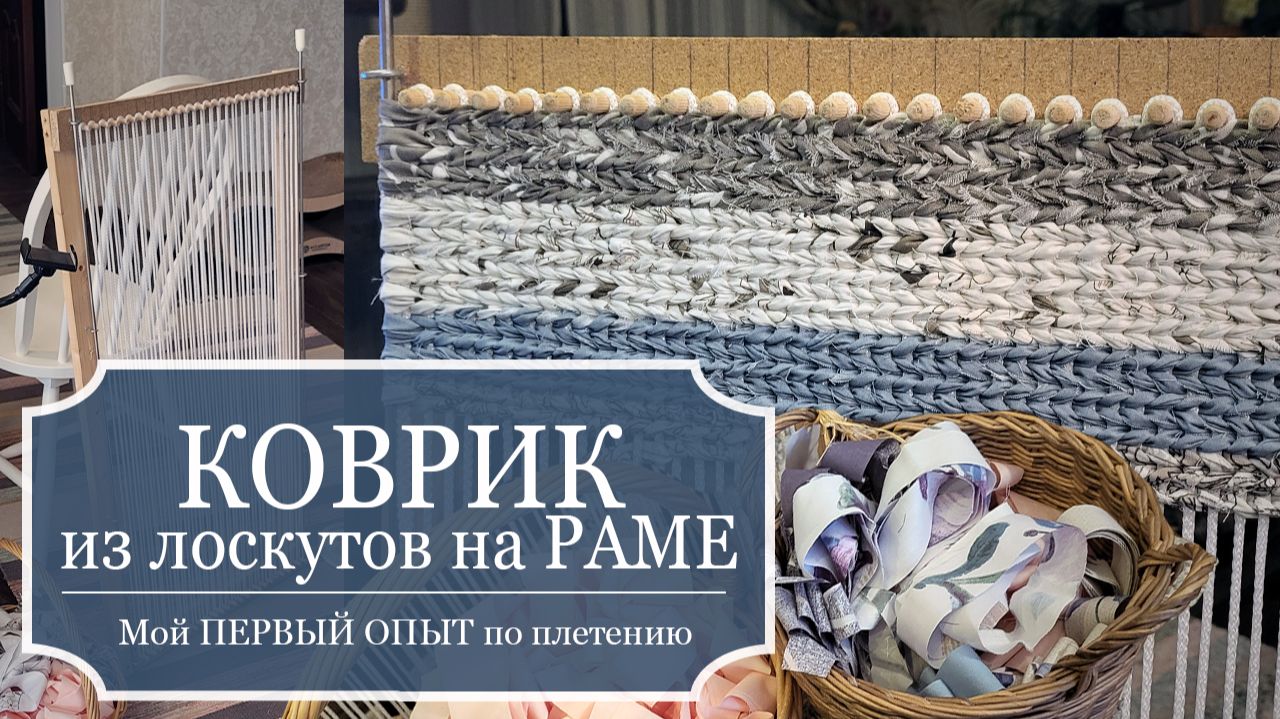 Плету КОВРИК из лоскутов на РАМЕ - мой ПЕРВЫЙ ОПЫТ по плетению + РАСПАКОВКА (ткань - ветошь 10 кг) смотреть онлайн