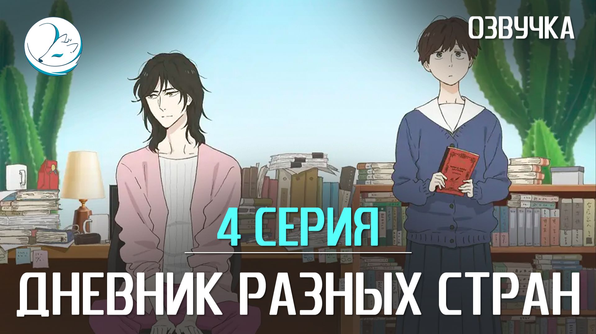 Дневник разных стран - 4 серия [Kazoku Project] смотреть онлайн