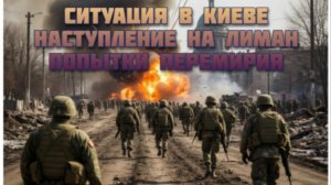 Новости СВО Сегодня-Ситуация в Киеве Наступление на Лиман Попытки перемирия