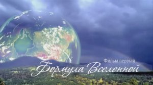 1. ОМЕЛЬЧУК А.К. | ФОРМУЛА ВСЕЛЕННОЙ