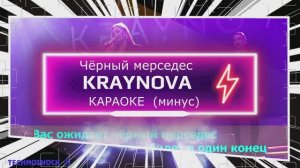 Чёрный мерседес. КАРАОКЕ. Крайнова. KRAYNOVA. Минус. Москва. Территория будущего